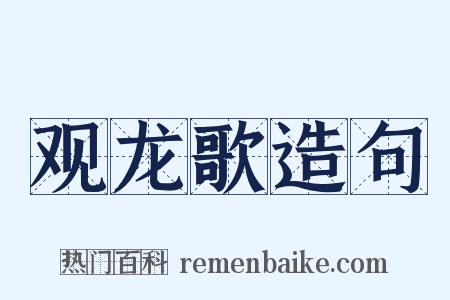 观龙歌造句是什么意思的图片